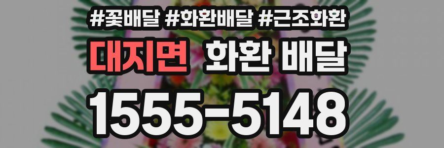 대지면 화환 배달