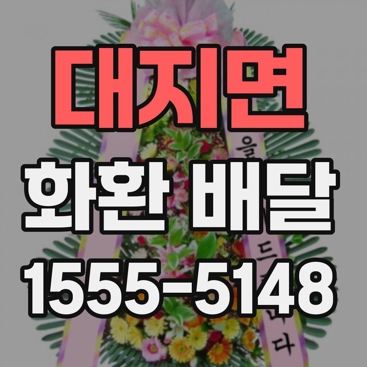 대지면 화환 배달
