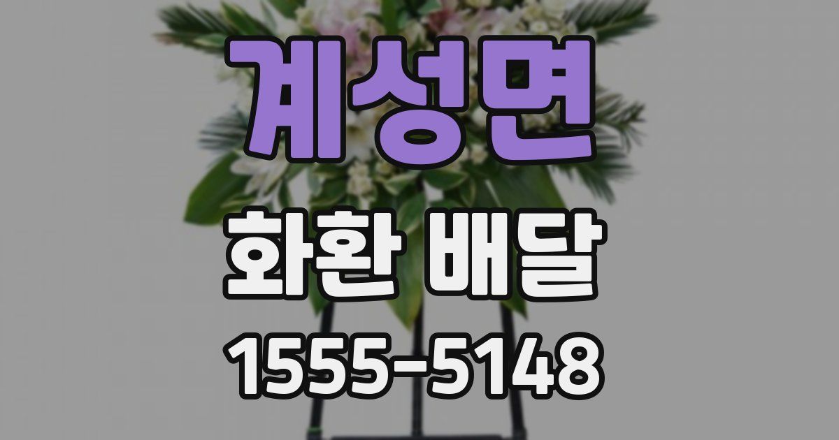 계성면 화환 배달