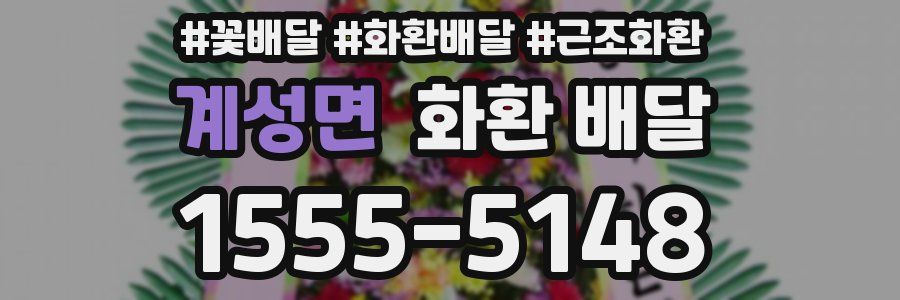 계성면 화환 배달