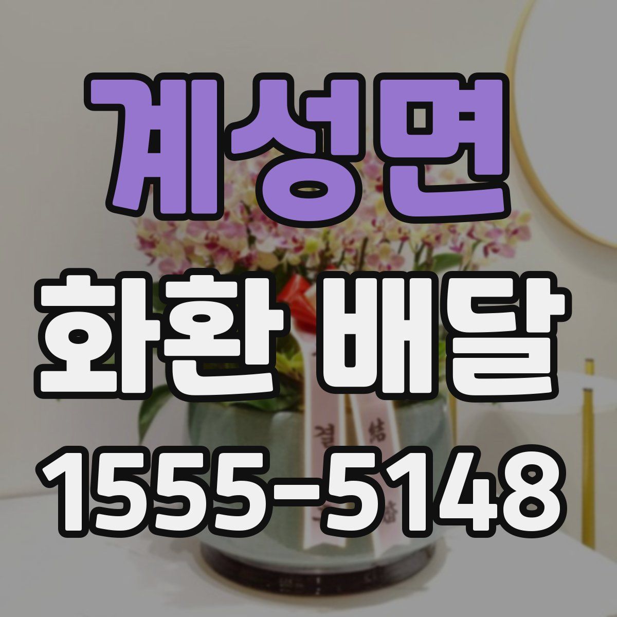 계성면 화환 배달