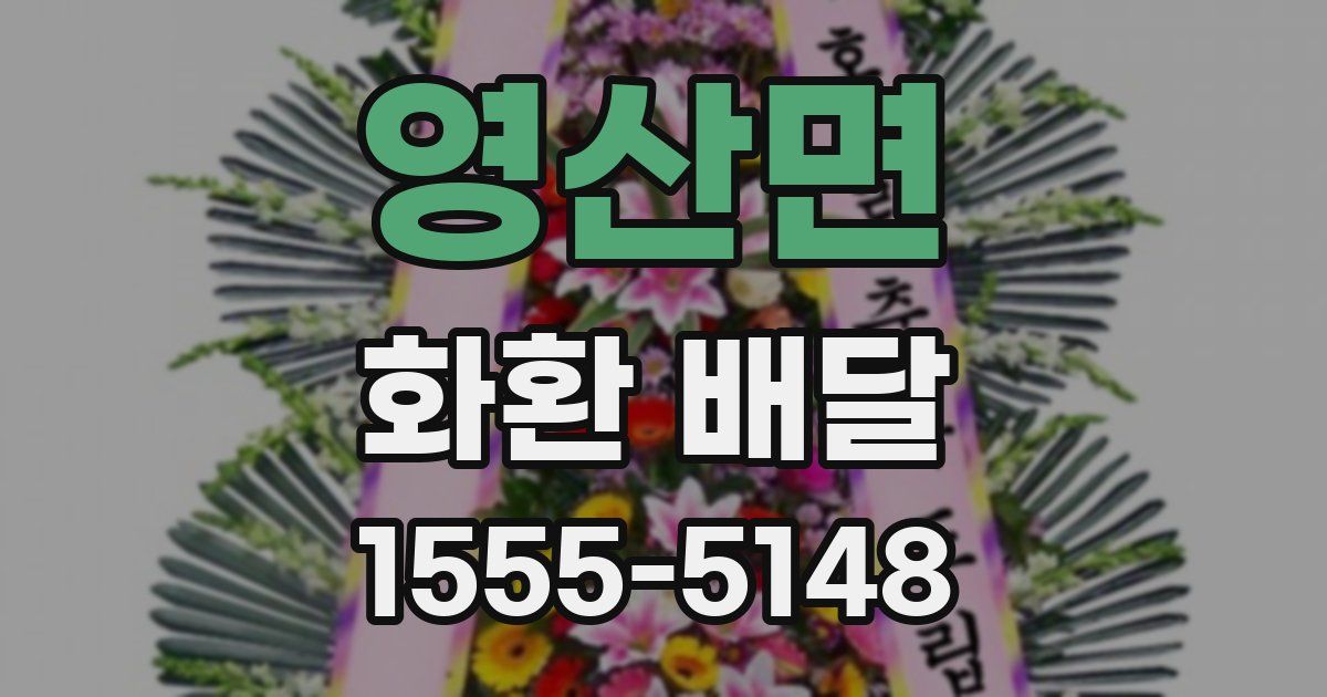영산면 화환 배달