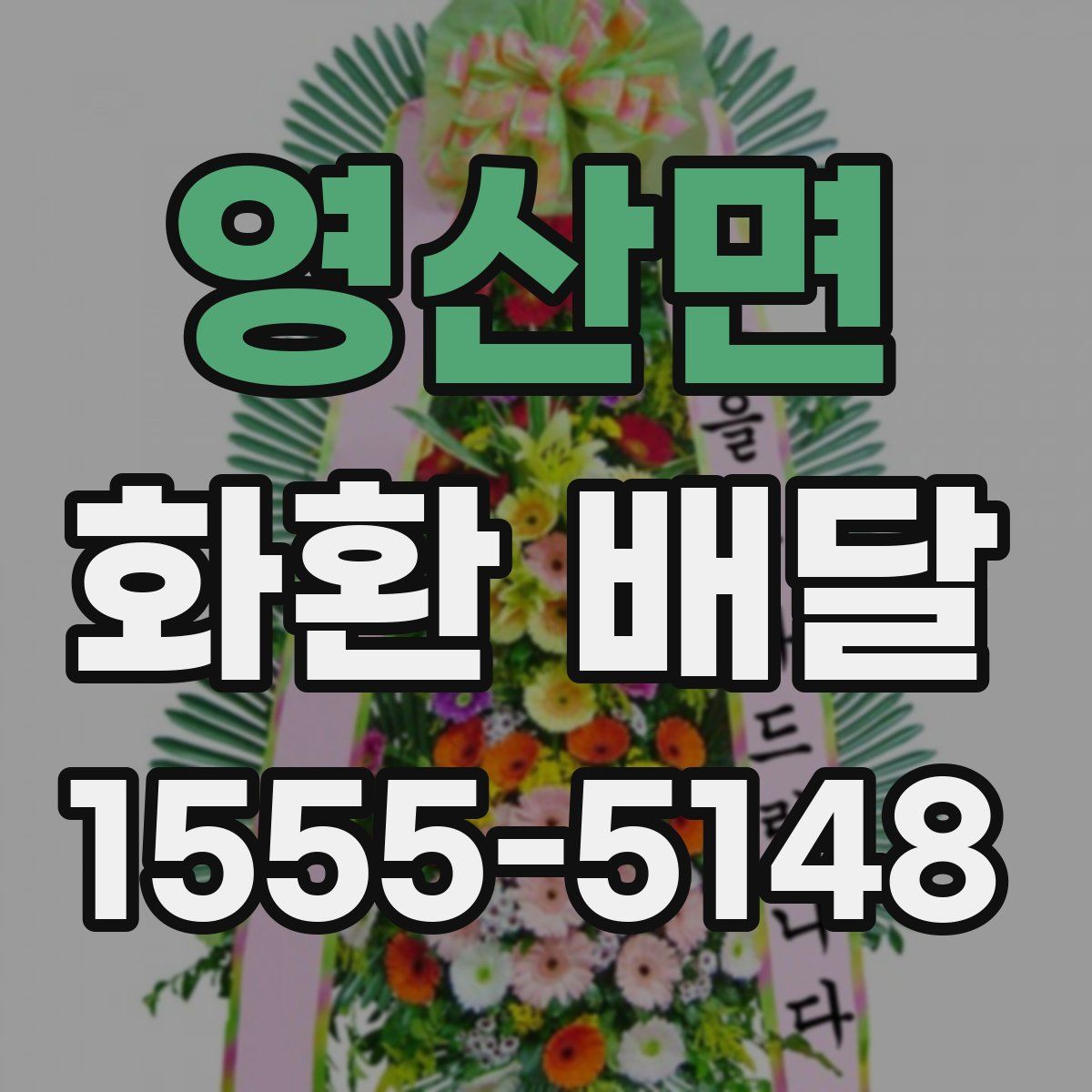 영산면 화환 배달