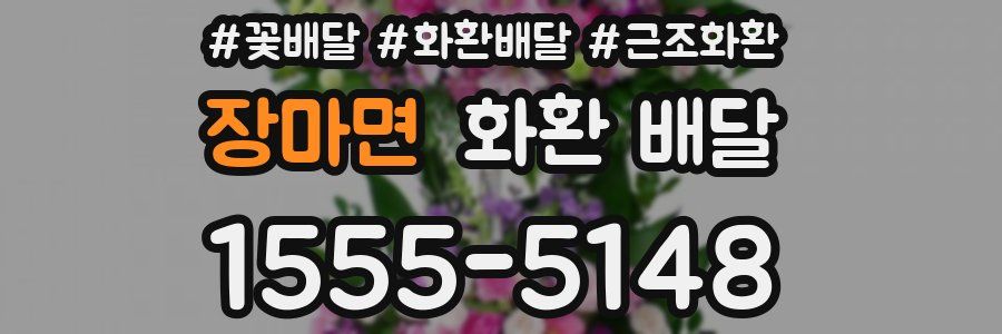 장마면 화환 배달