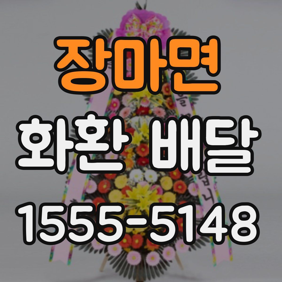 장마면 화환 배달