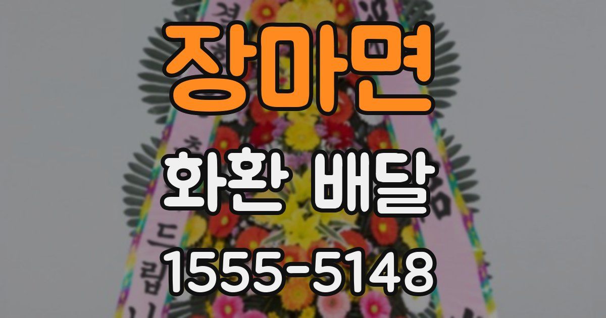장마면 화환 배달