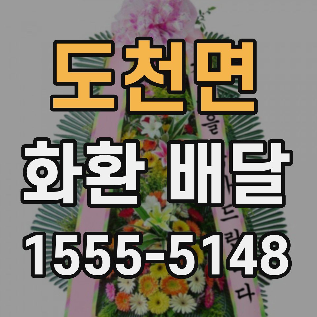 도천면 화환 배달