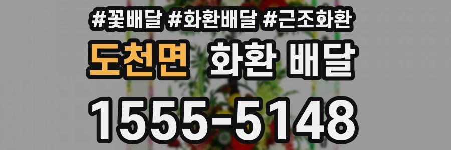 도천면 화환 배달
