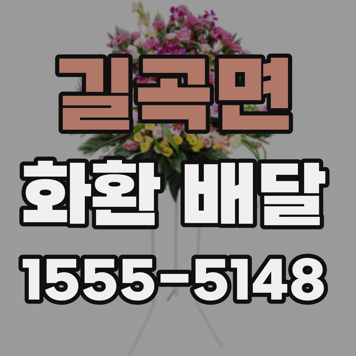 길곡면 화환 배달