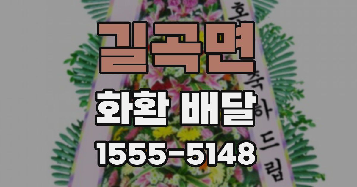 길곡면 화환 배달