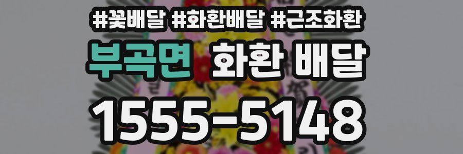 부곡면 화환 배달