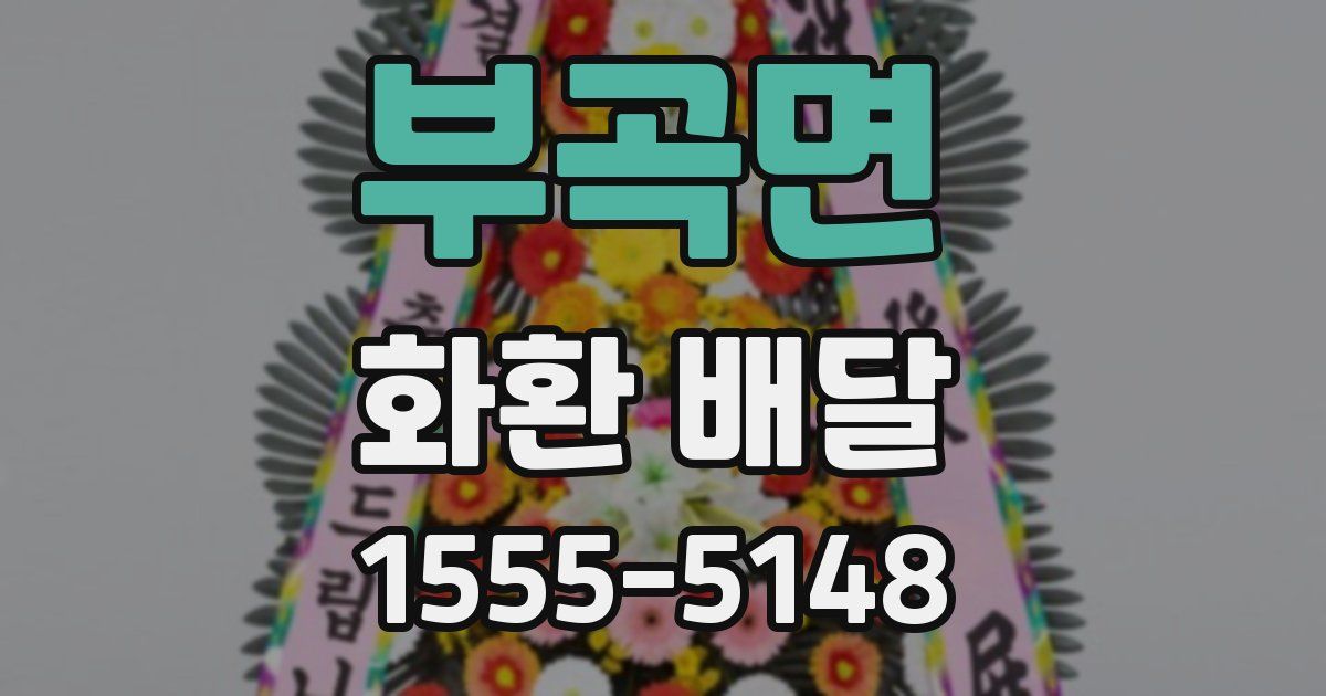 부곡면 화환 배달