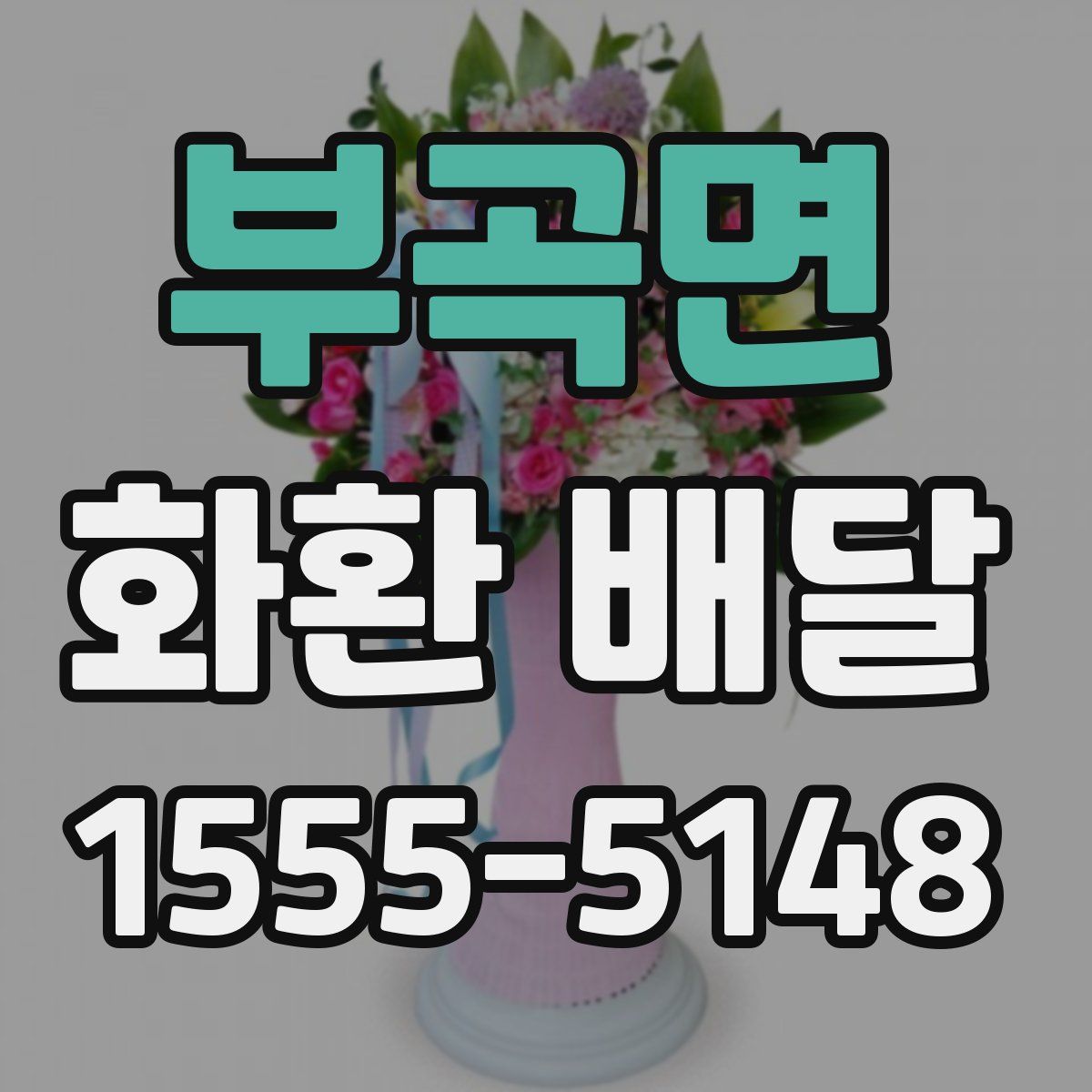 부곡면 화환 배달