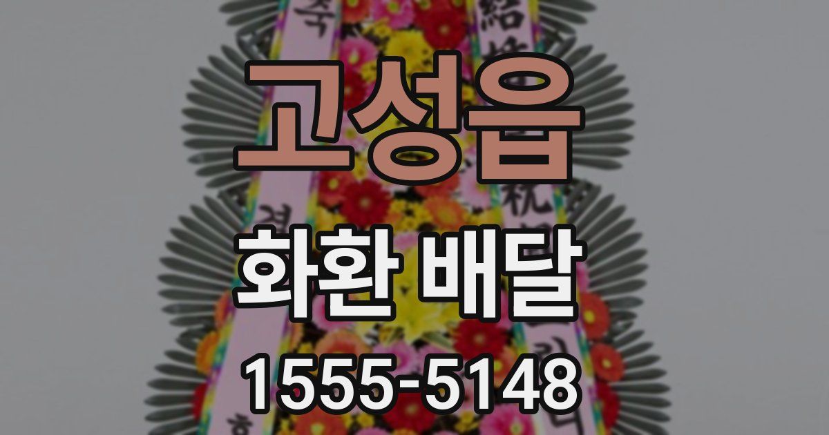 고성읍 화환 배달