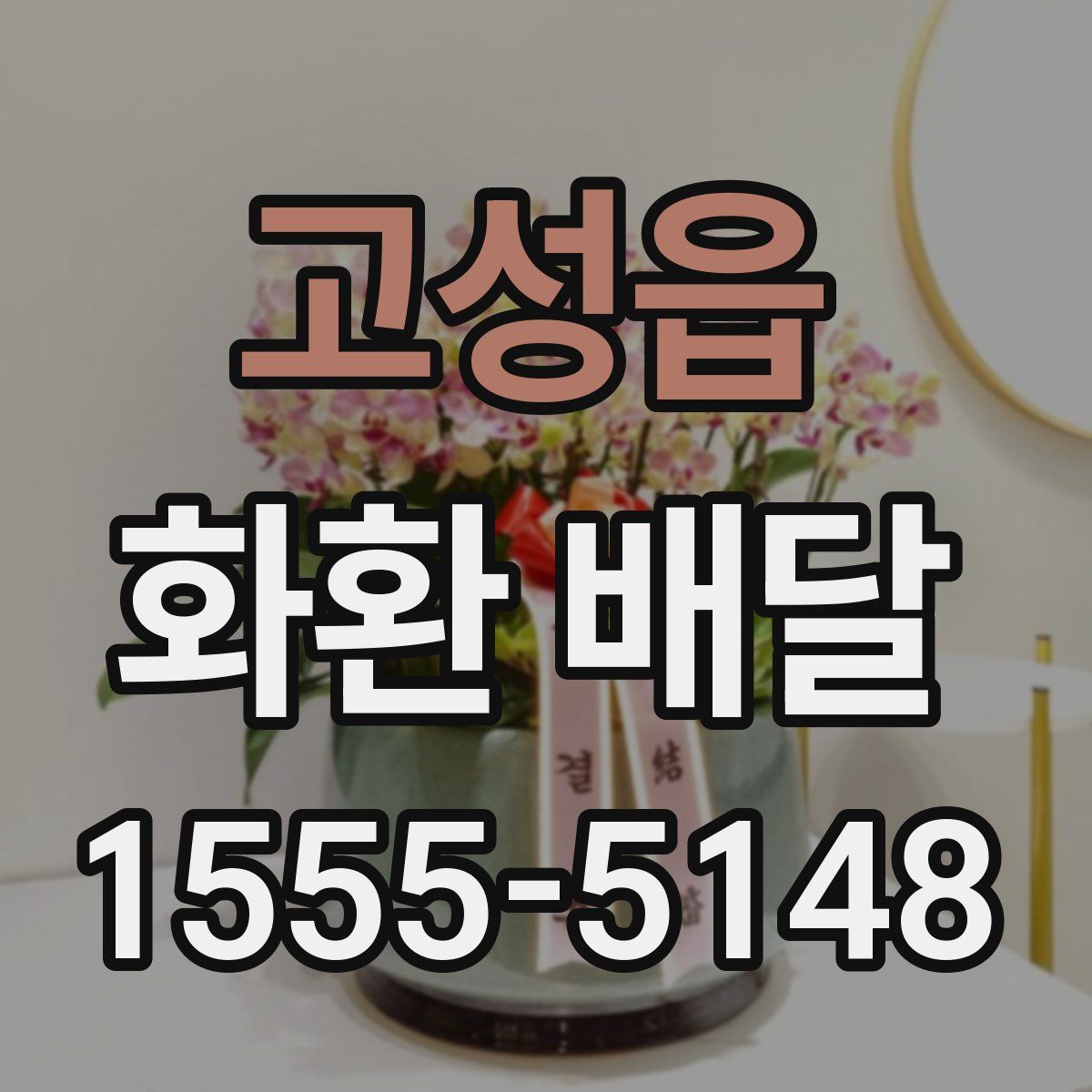고성읍 화환 배달