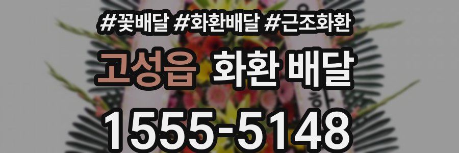 고성읍 화환 배달
