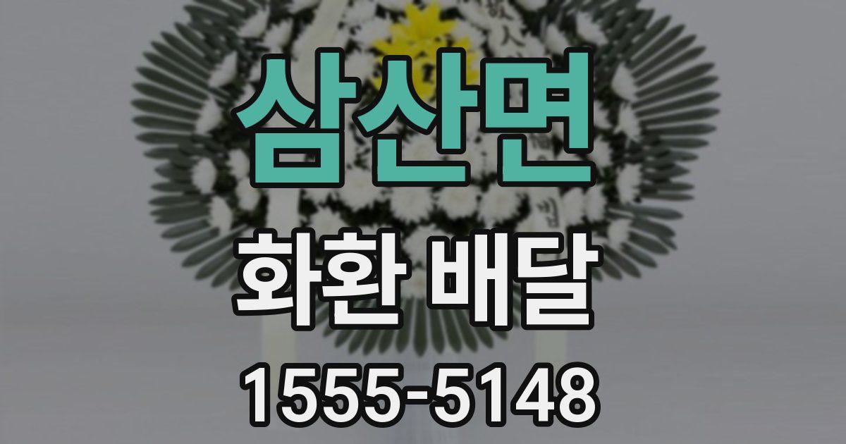 삼산면 화환 배달