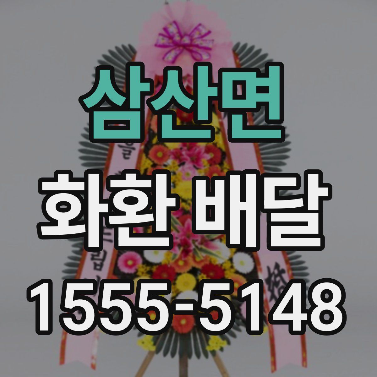 삼산면 화환 배달