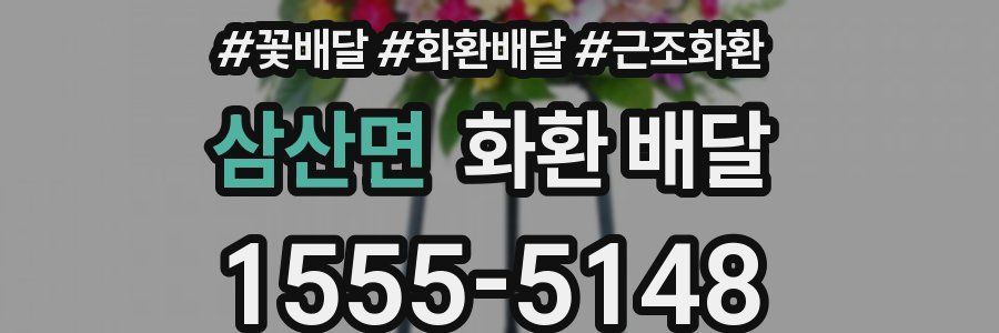 삼산면 화환 배달