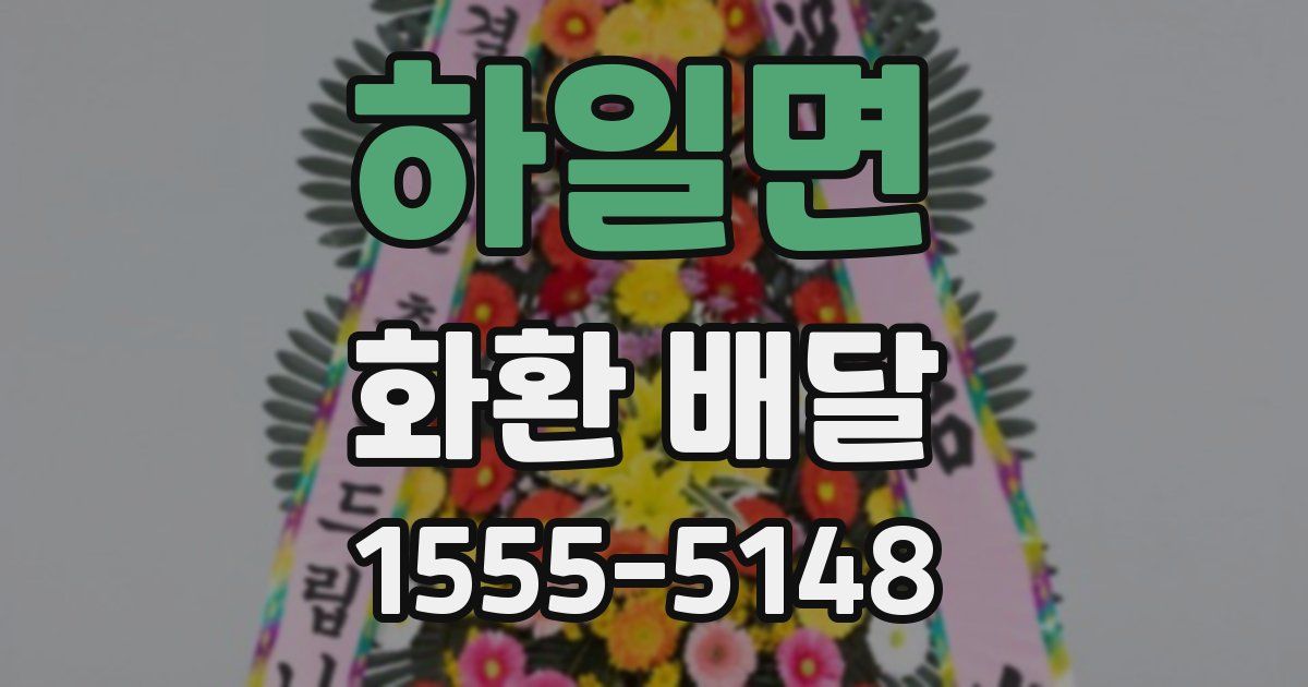 하일면 화환 배달