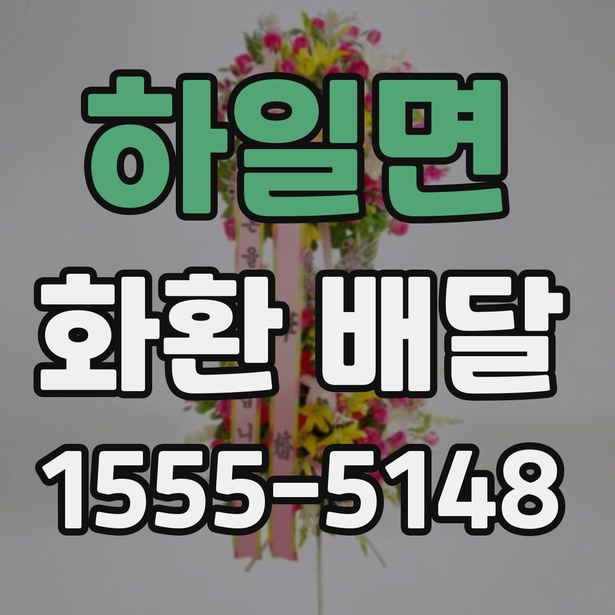 하일면 화환 배달
