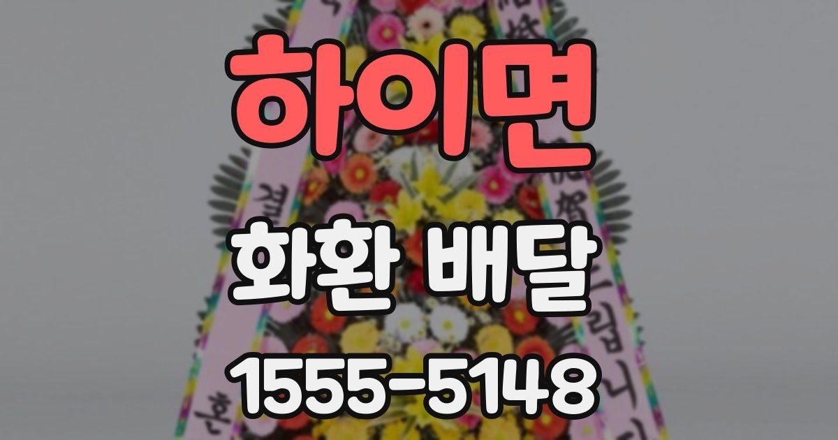 하이면 화환 배달