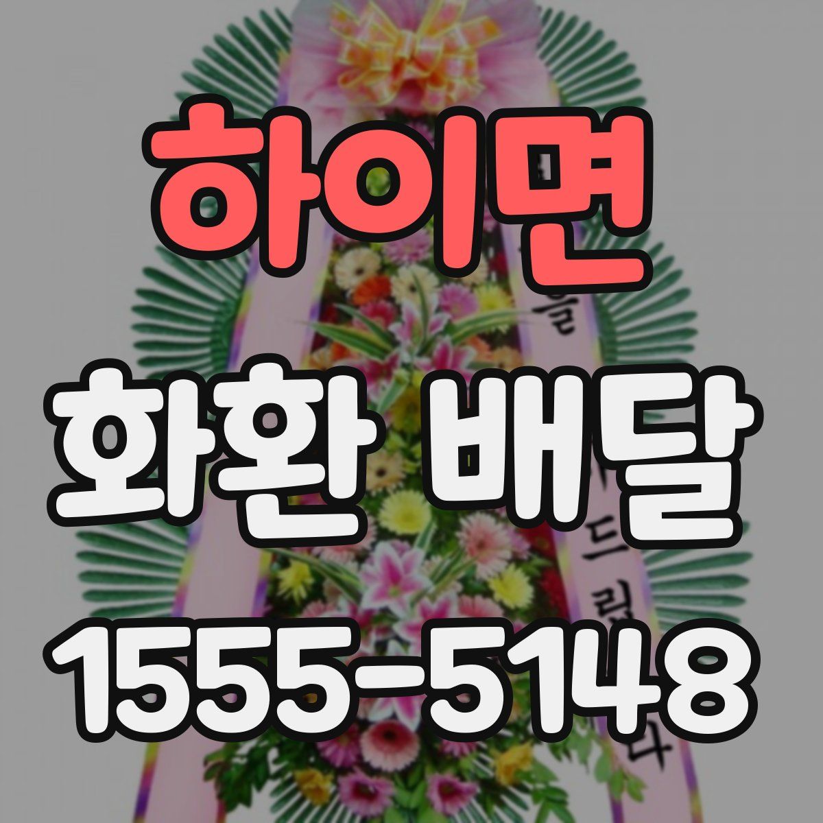 하이면 화환 배달