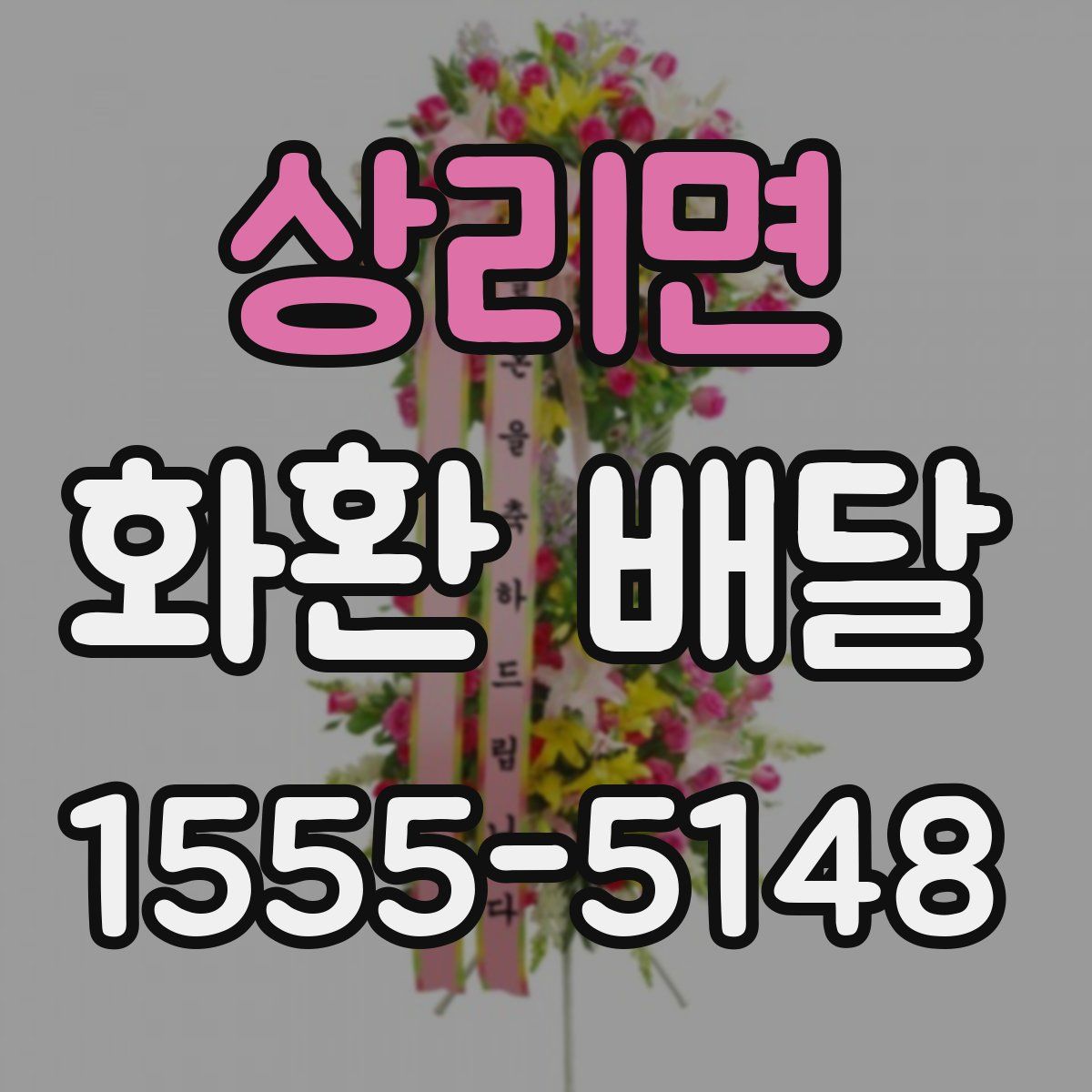 상리면 화환 배달