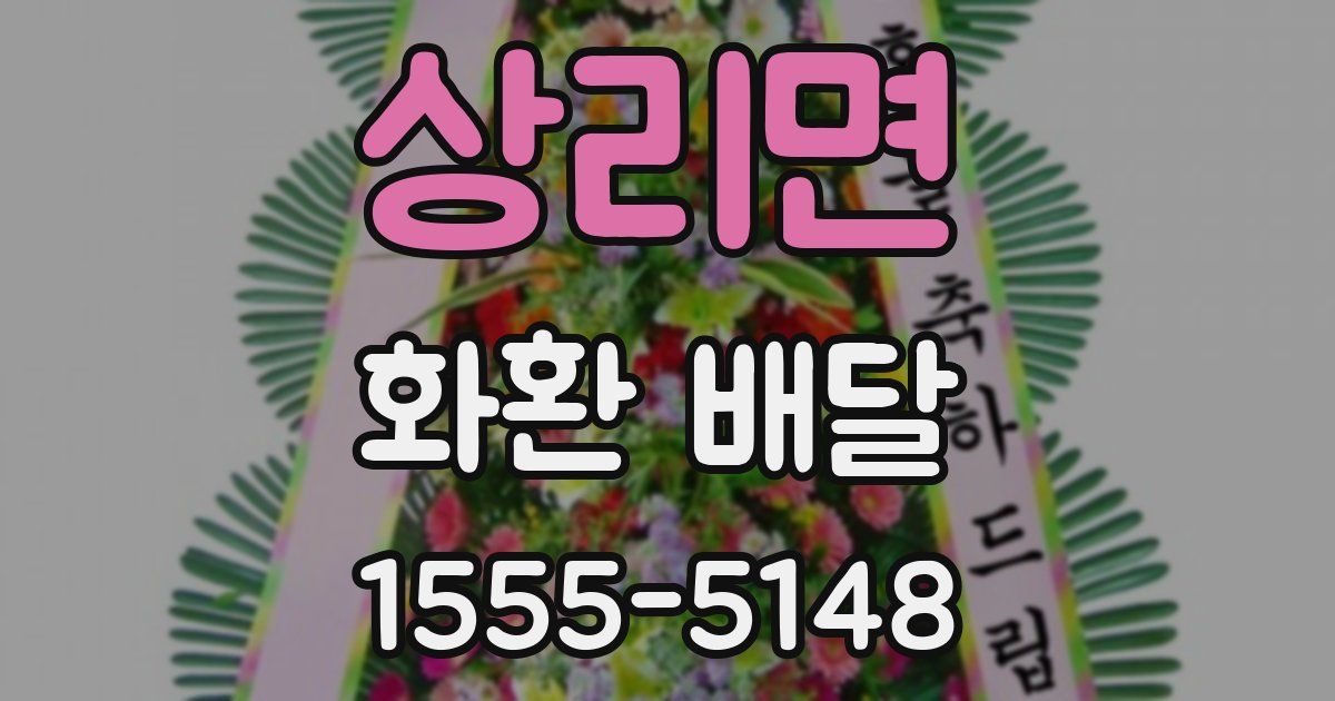 상리면 화환 배달