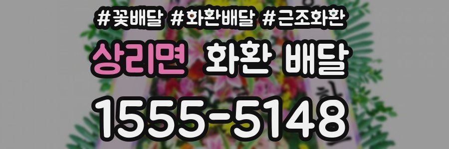 상리면 화환 배달