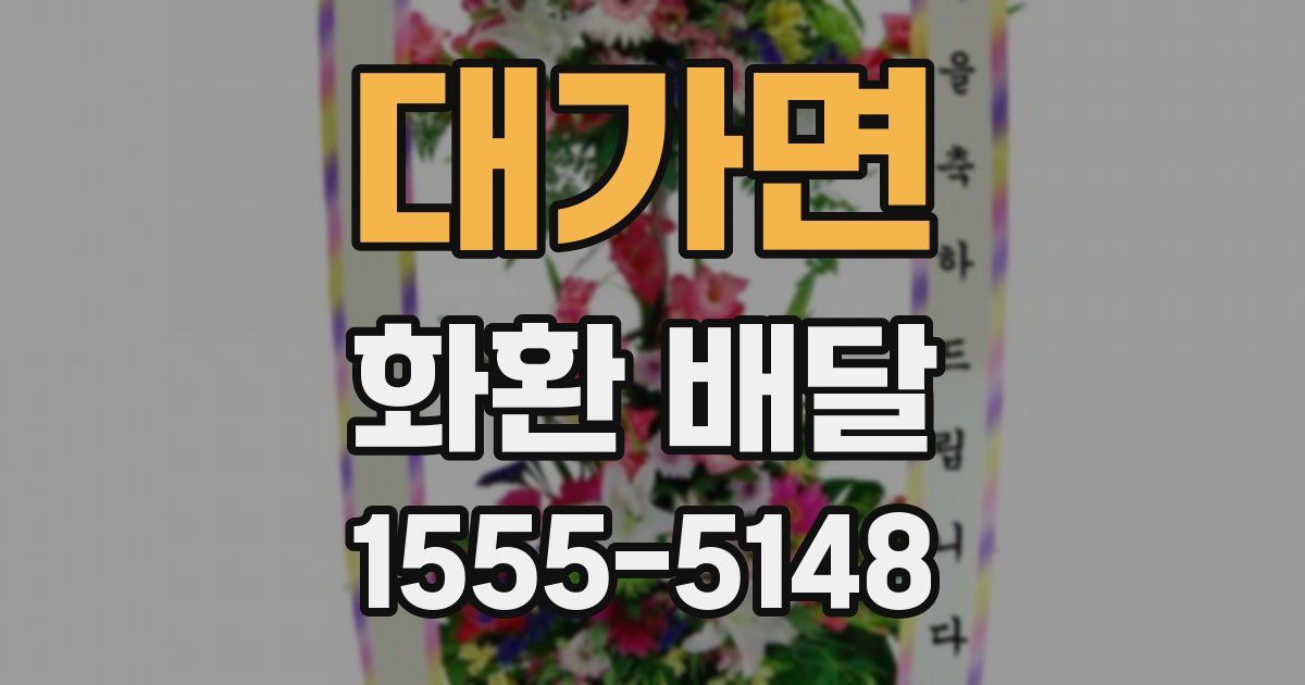대가면 화환 배달