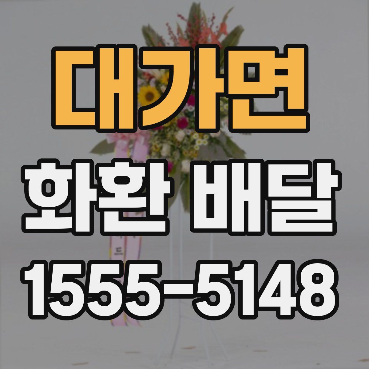 대가면 화환 배달