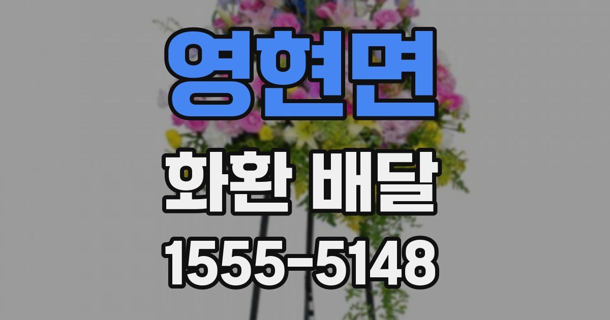 영현면 화환 배달