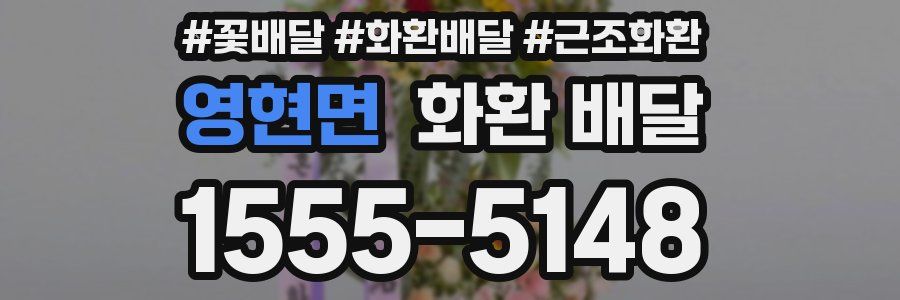 영현면 화환 배달