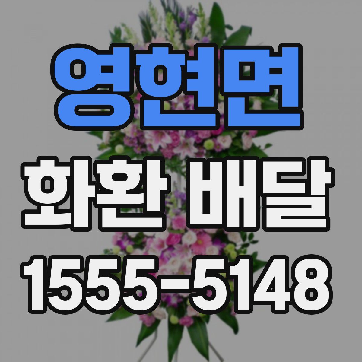 영현면 화환 배달