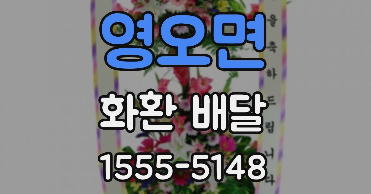 영오면 화환 배달