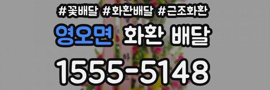 영오면 화환 배달