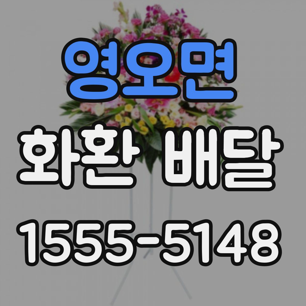 영오면 화환 배달