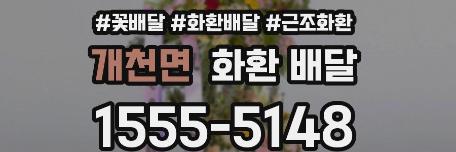 개천면 화환 배달