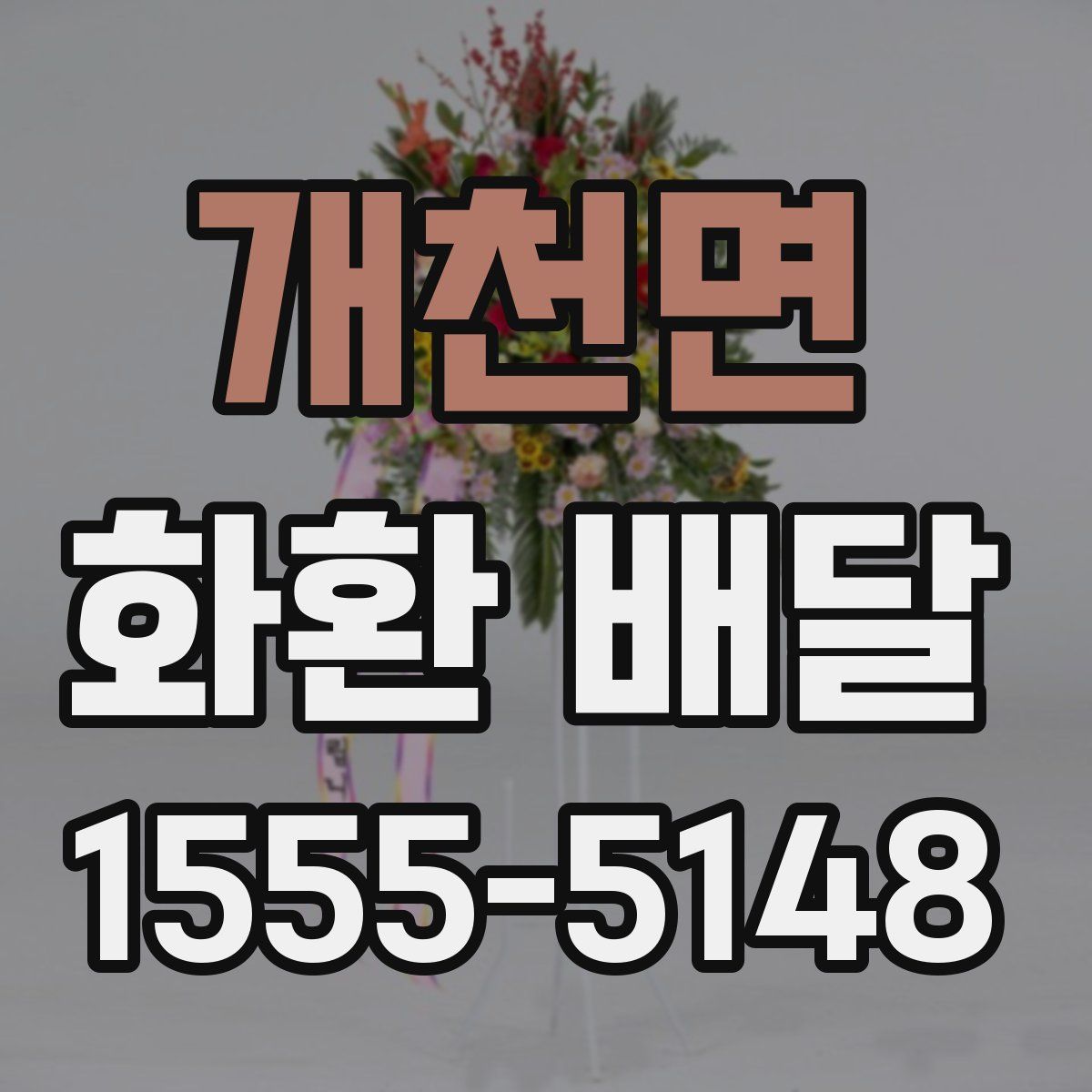개천면 화환 배달