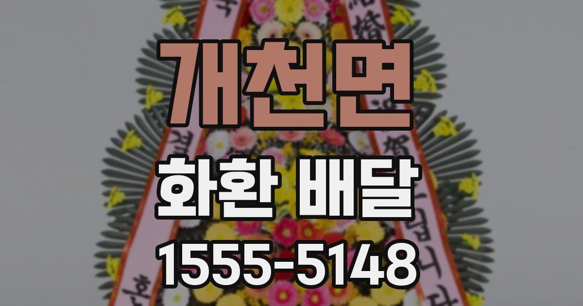 개천면 화환 배달