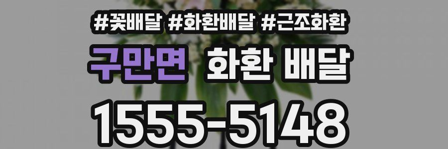 구만면 화환 배달