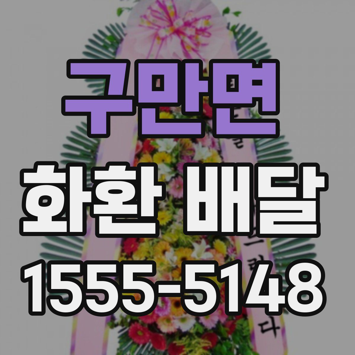 구만면 화환 배달
