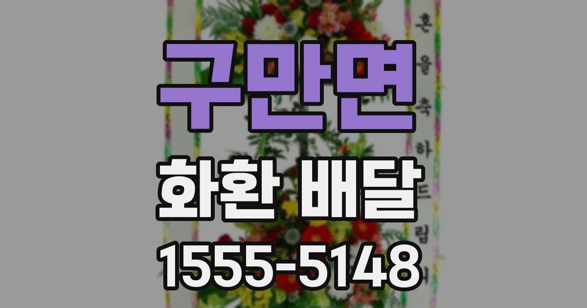 구만면 화환 배달