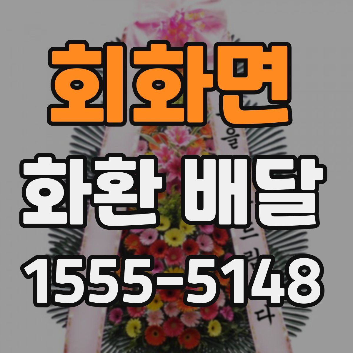 회화면 화환 배달