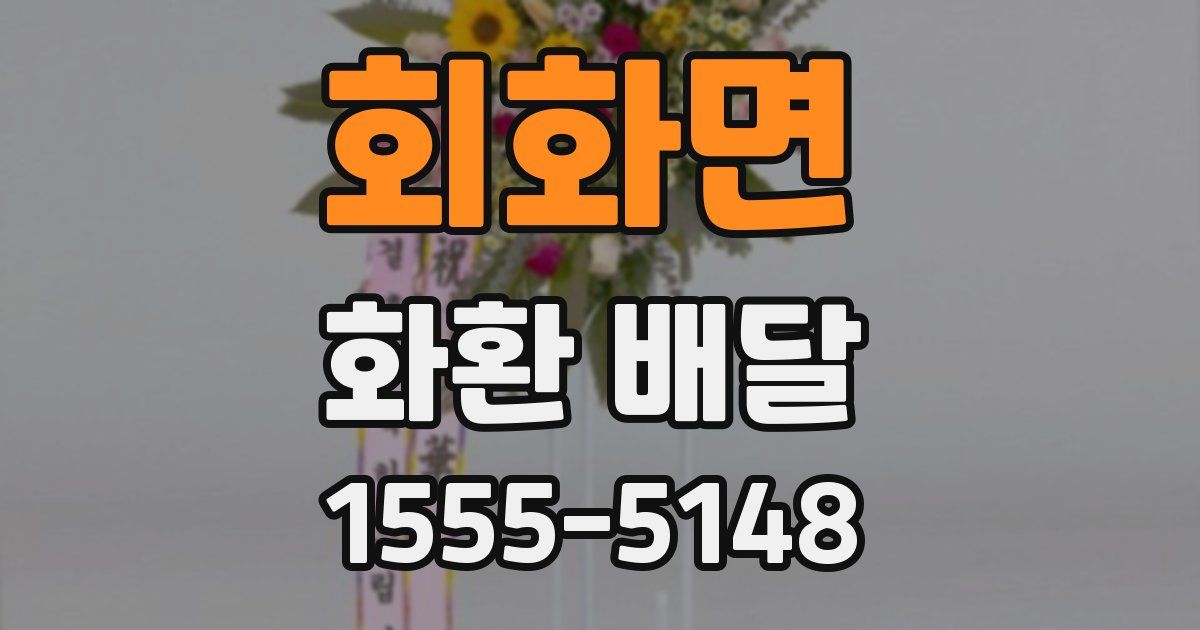 회화면 화환 배달