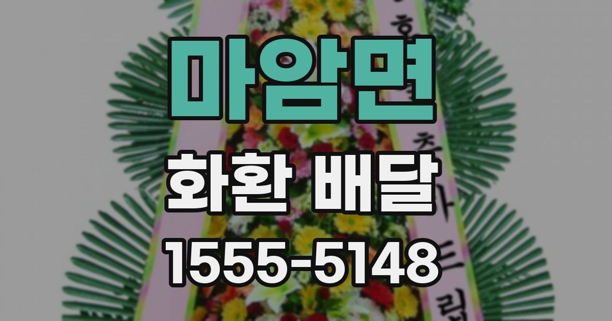 마암면 화환 배달