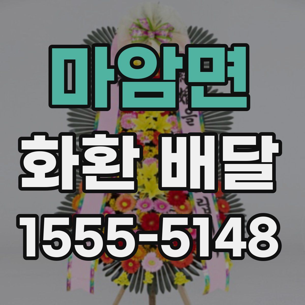 마암면 화환 배달