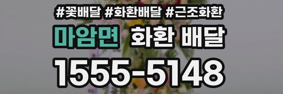 마암면 화환 배달