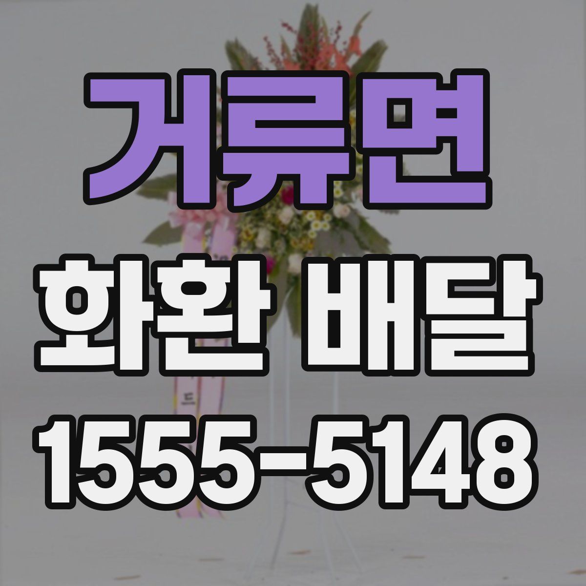 거류면 화환 배달